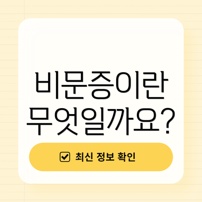 비문증이란 무엇일까요?