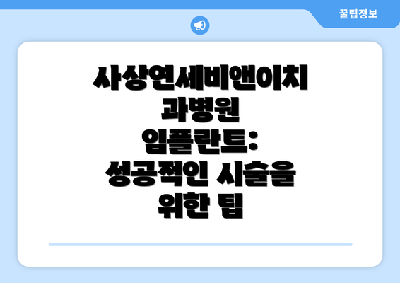 사상연세비앤이치과병원 임플란트: 성공적인 시술을 위한 팁