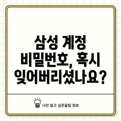 삼성 계정 비밀번호, 혹시 잊어버리셨나요?