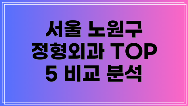 서울 노원구 정형외과 TOP 5 비교 분석