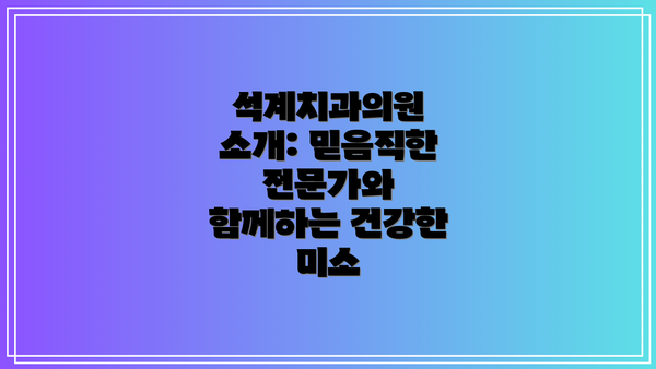 석계치과의원 소개: 믿음직한 전문가와 함께하는 건강한 미소