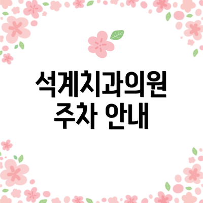 석계치과의원 주차 안내