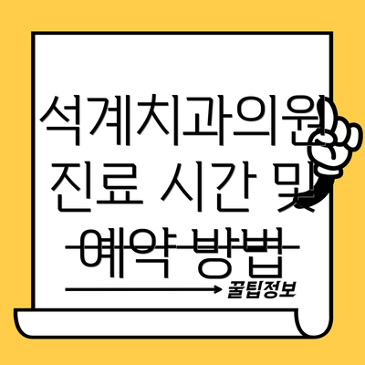석계치과의원  진료 시간 및 예약 방법
