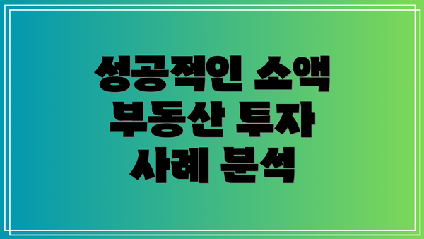 성공적인 소액 부동산 투자 사례 분석