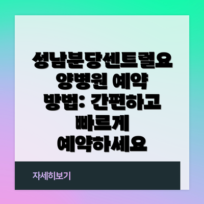 성남분당센트럴요양병원 예약 방법: 간편하고 빠르게 예약하세요