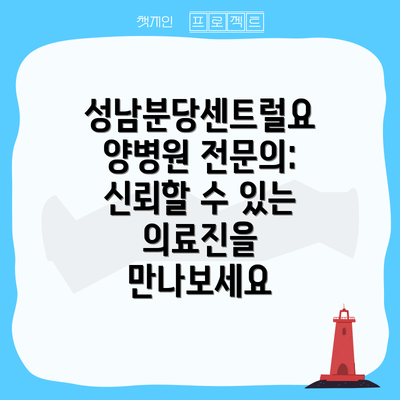 성남분당센트럴요양병원 전문의: 신뢰할 수 있는 의료진을 만나보세요