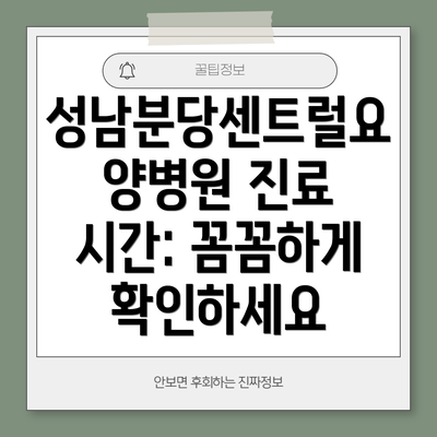 성남분당센트럴요양병원 진료 시간: 꼼꼼하게 확인하세요