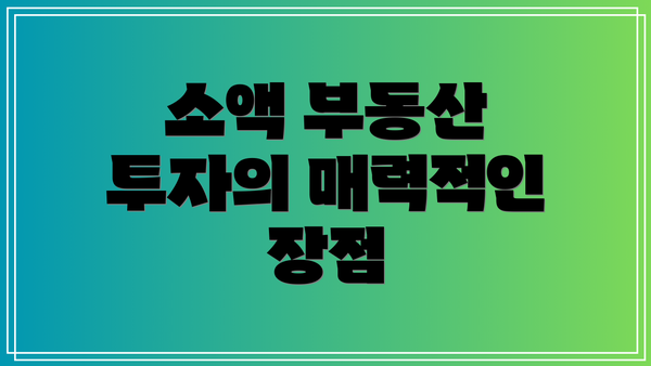 소액 부동산 투자의 매력적인 장점