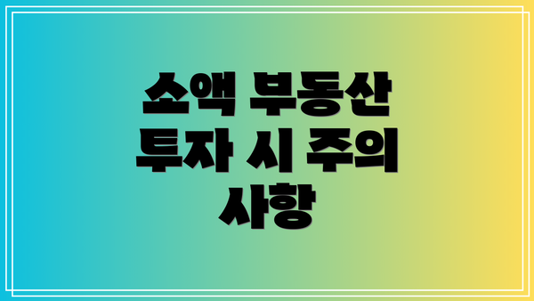 소액 부동산 투자 시 주의 사항