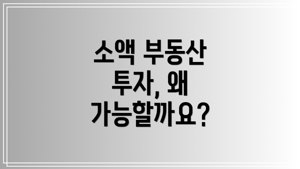 소액 부동산 투자, 왜 가능할까요?