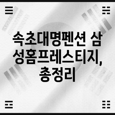 속초대명펜션 삼성홈프레스티지 주변 관광 정보