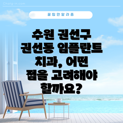 수원 권선구 권선동 임플란트 치과, 어떤 점을 고려해야 할까요?