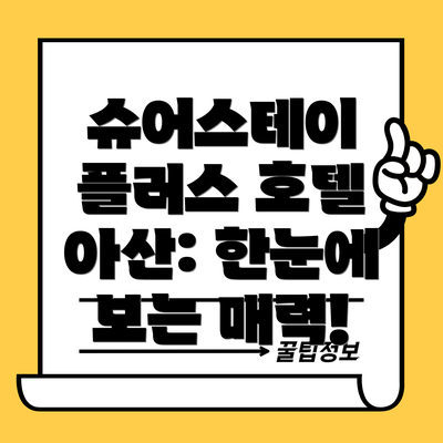 슈어스테이 플러스 호텔 아산: 한눈에 보는 매력!