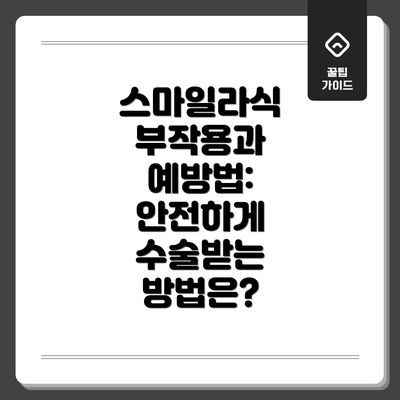 스마일라식 부작용과 예방법: 안전하게 수술받는 방법은?