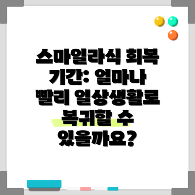 스마일라식 회복 기간: 얼마나 빨리 일상생활로 복귀할 수 있을까요?
