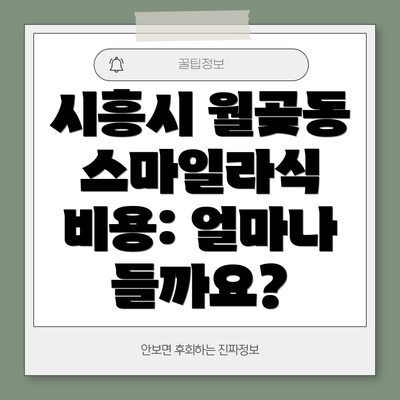 시흥시 월곶동 스마일라식 비용: 얼마나 들까요?