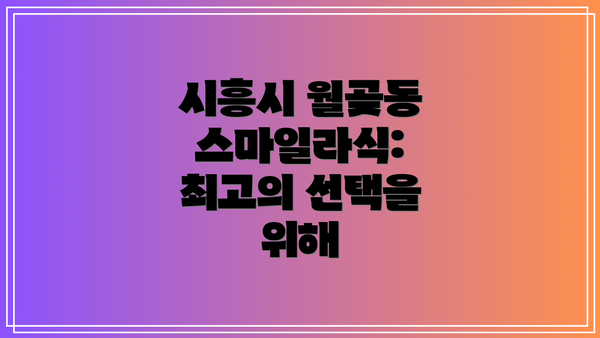 시흥시 월곶동 스마일라식:  최고의 선택을 위해