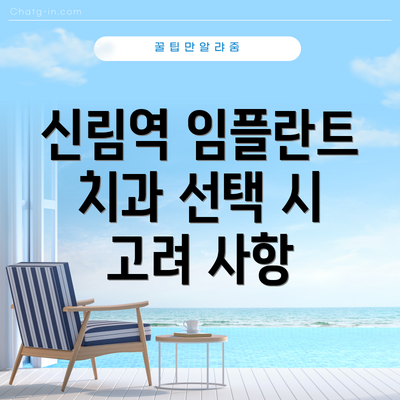 신림역 임플란트 치과 선택 시 고려 사항