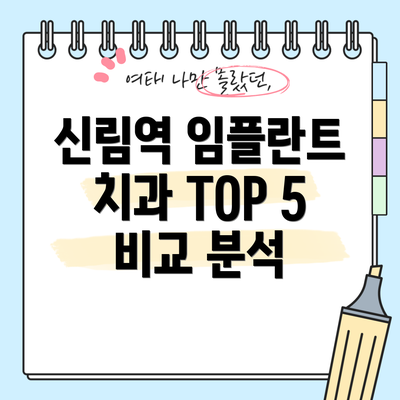 신림역 임플란트 치과 TOP 5 비교 분석