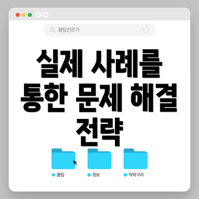 실제 사례를 통한 문제 해결 전략