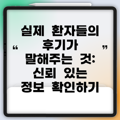 실제  환자들의  후기가  말해주는  것:  신뢰  있는  정보  확인하기