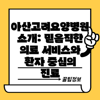 아산고려요양병원 소개: 믿음직한 의료 서비스와 환자 중심의 진료