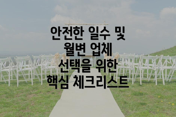 안전한 일수 및 월변 업체 선택을 위한 핵심 체크리스트