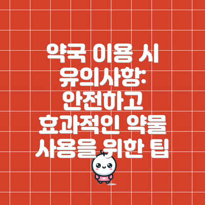 약국 이용 시 유의사항: 안전하고 효과적인 약물 사용을 위한 팁