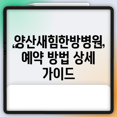 양산새힘한방병원 예약 방법 상세 가이드