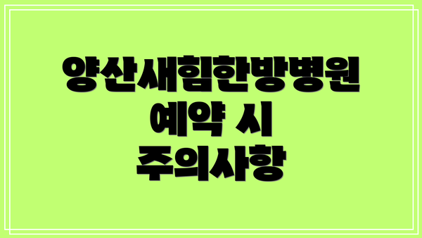 양산새힘한방병원 예약 시 주의사항