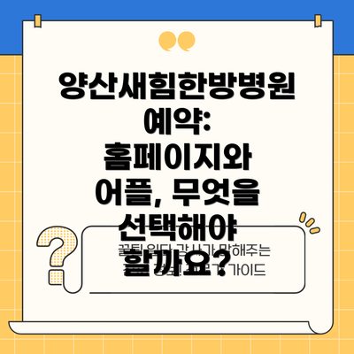 양산새힘한방병원 예약: 홈페이지와 어플, 무엇을 선택해야 할까요?