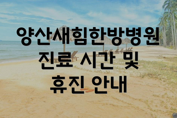 양산새힘한방병원 진료 시간 및 휴진 안내