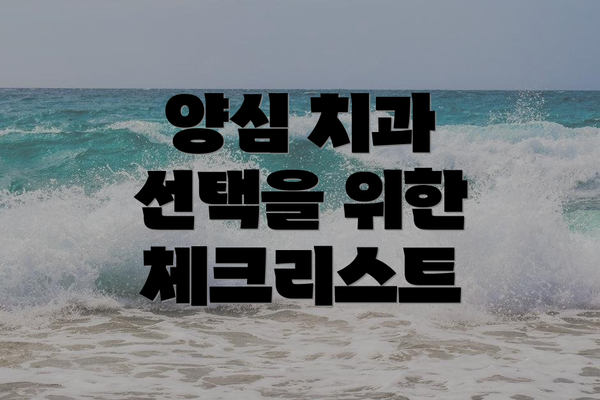 양심 치과 선택을 위한 체크리스트