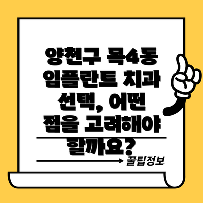 양천구 목4동 임플란트 치과 선택, 어떤 점을 고려해야 할까요?