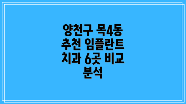 양천구 목4동 추천 임플란트 치과 6곳 비교 분석