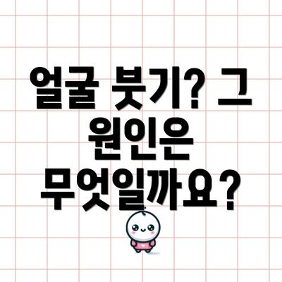 얼굴 붓기? 그 원인은 무엇일까요?