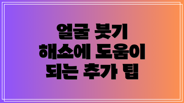 얼굴 붓기 해소에 도움이 되는 추가 팁