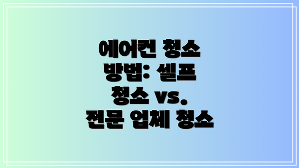 에어컨 청소 방법: 셀프 청소 vs. 전문 업체 청소