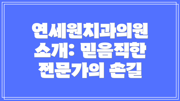 연세원치과의원 소개: 믿음직한 전문가의 손길