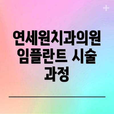연세원치과의원 임플란트 시술 과정