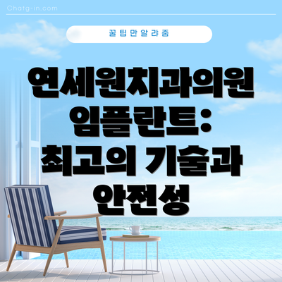 연세원치과의원 임플란트: 최고의 기술과 안전성