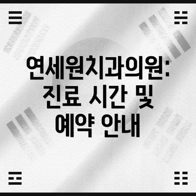 연세원치과의원:  진료 시간 및 예약 안내