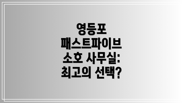 영등포 패스트파이브 소호 사무실: 다양한 옵션과 가격