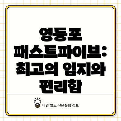 영등포 패스트파이브: 최고의 입지와 편리함