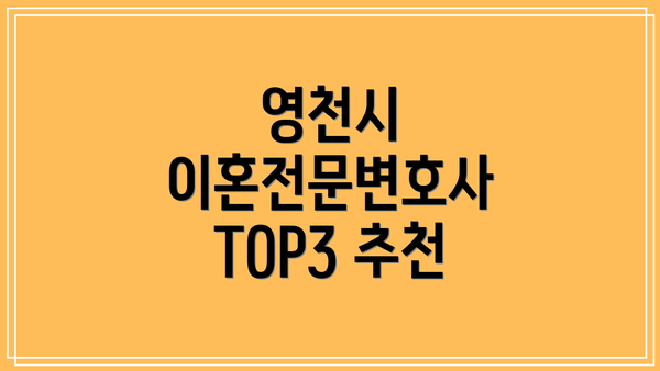 영천시 이혼전문변호사 TOP3 추천