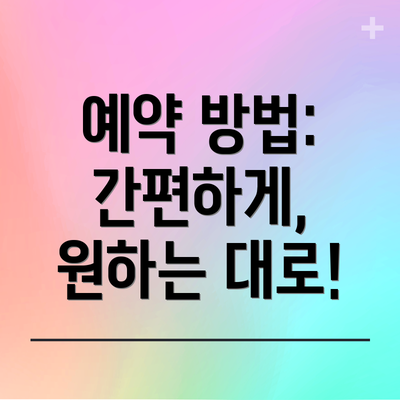 예약 방법: 간편하게, 원하는 대로!