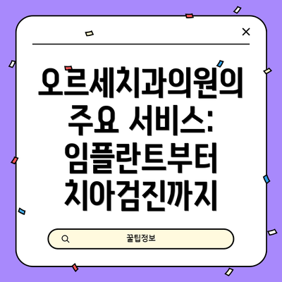 오르세치과의원의 주요 서비스: 임플란트부터 치아검진까지