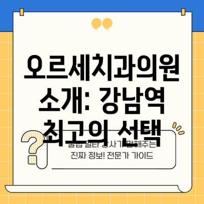오르세치과의원 소개: 강남역 최고의 선택