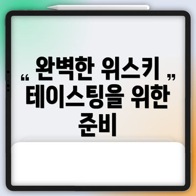 완벽한 위스키 테이스팅을 위한 준비