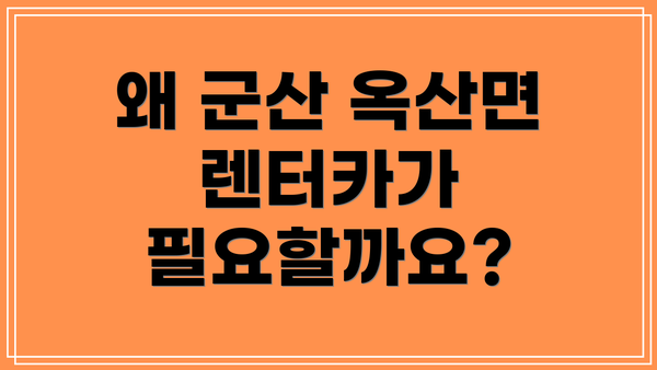 왜 군산 옥산면 렌터카가 필요할까요?